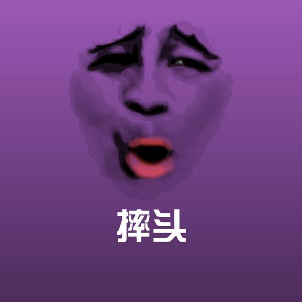 搞笑摔头表情