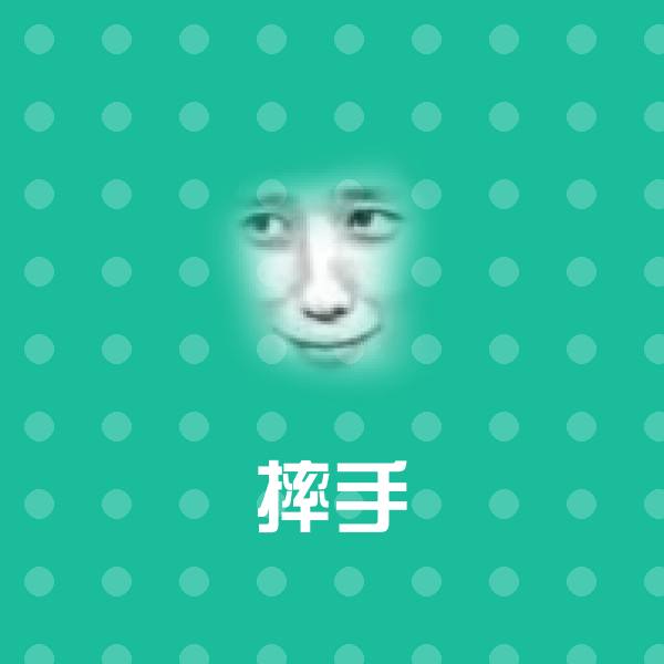 摔手表情包