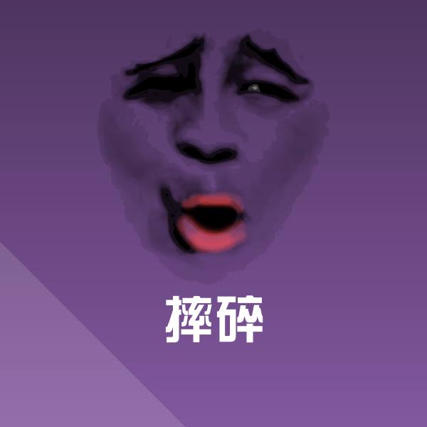 摔碎聊天表情