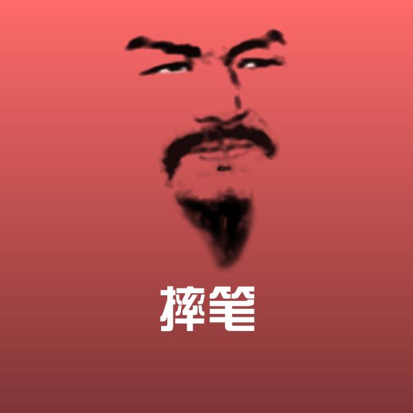 摔笔斗图图片 第1张