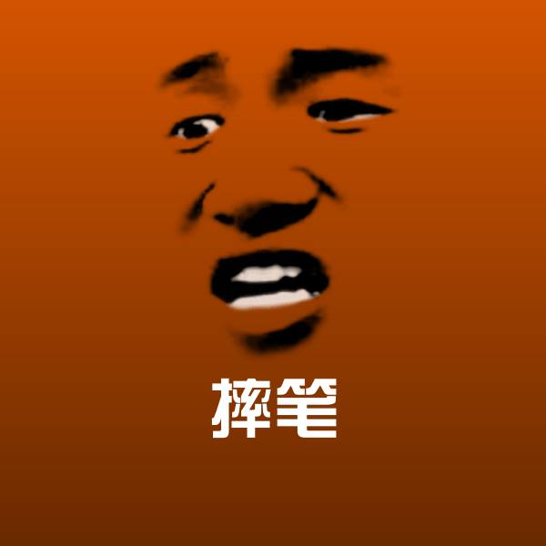 摔笔表情包