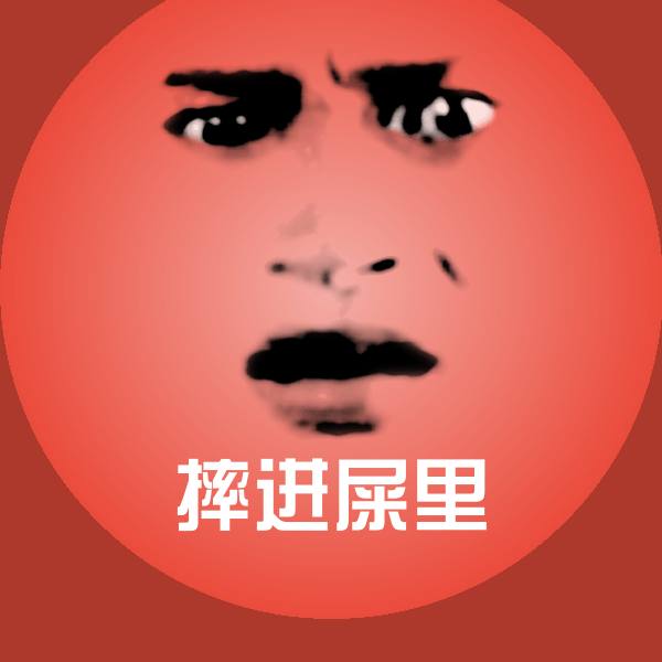 摔进屎里沙雕表情包