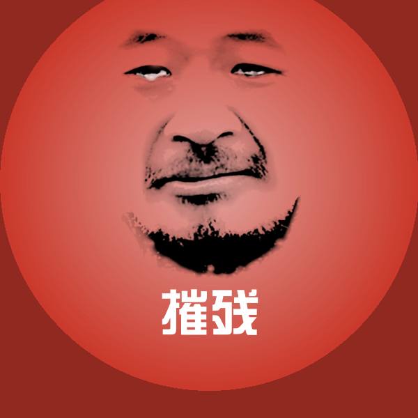 高清摧残表情图片