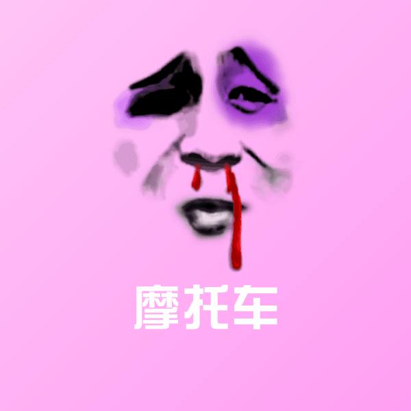 高清摩托车表情图片