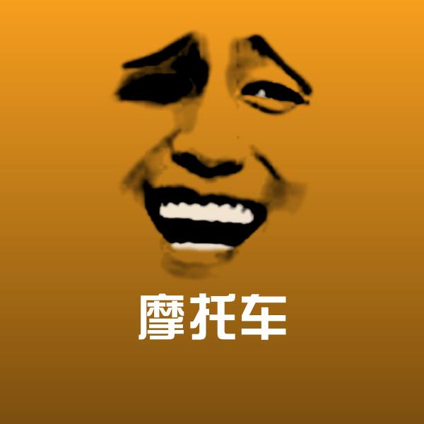 可爱摩托车表情