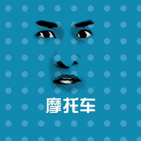 搞笑摩托车表情