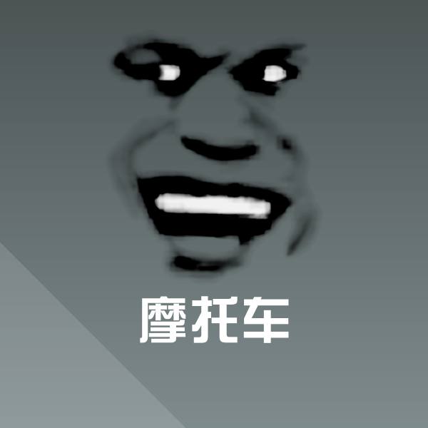原创摩托车表情包