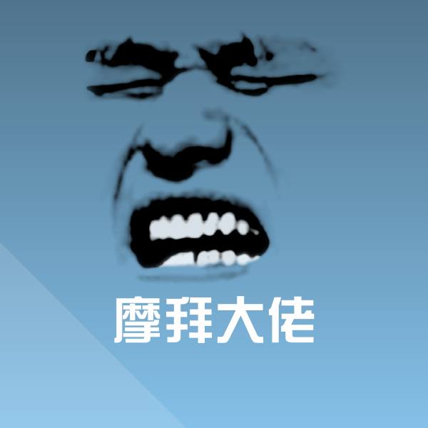 摩拜大佬聊天表情