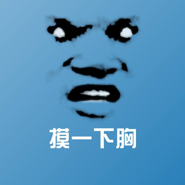 摸一下胸聊天表情