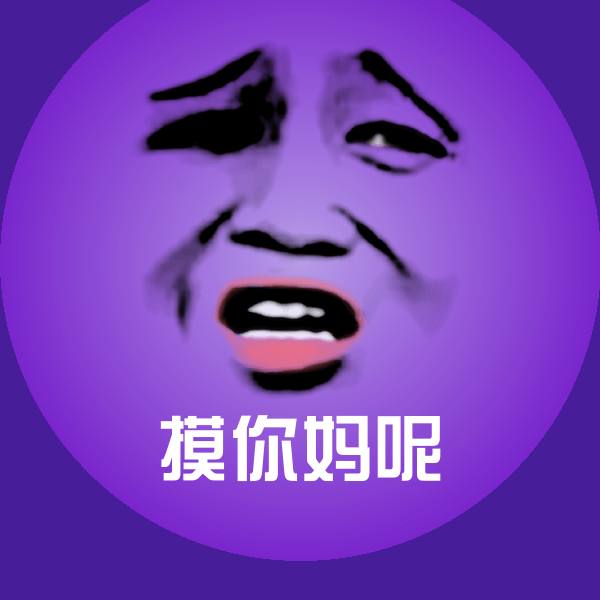 原创摸你妈呢表情包