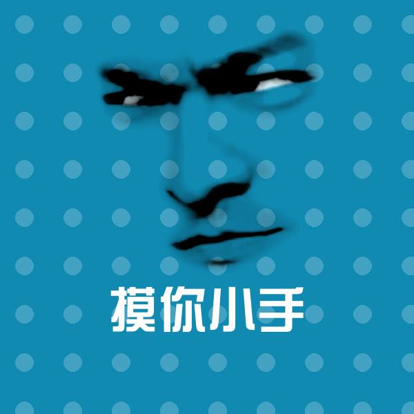 搞笑摸你小手表情