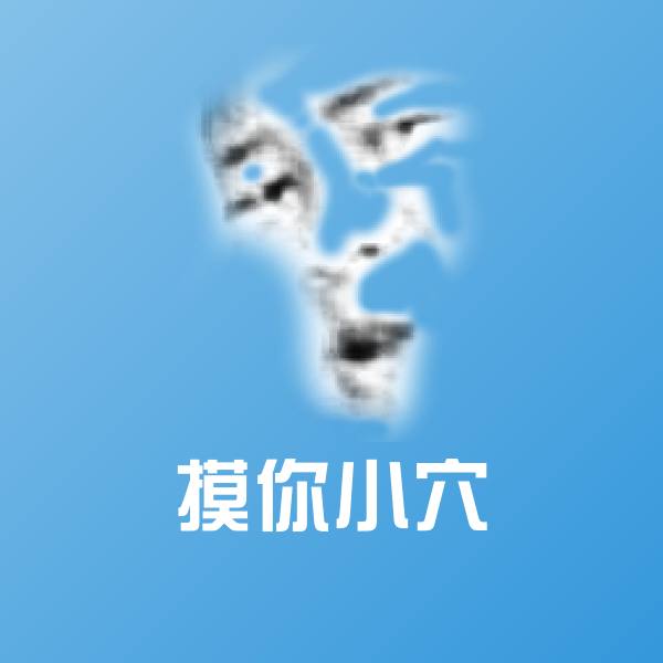 摸你小穴沙雕表情包