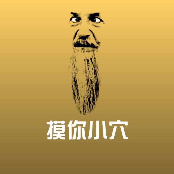 摸你小穴聊天表情