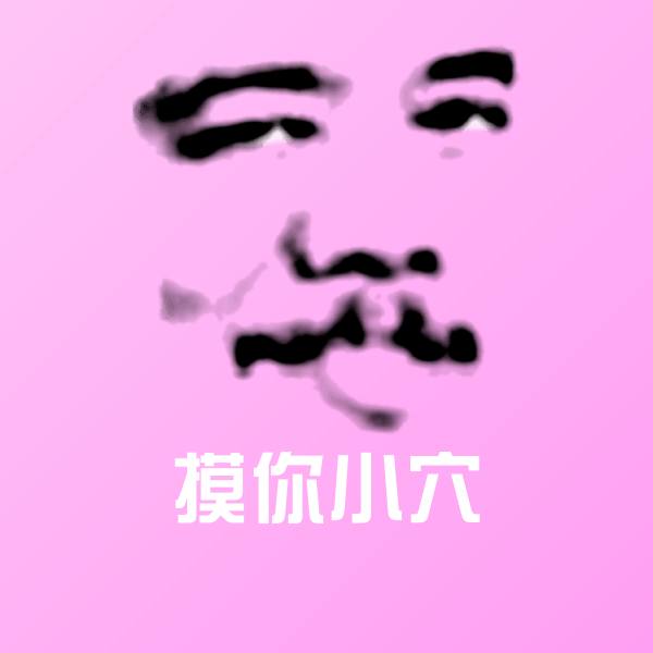 原创摸你小穴表情包