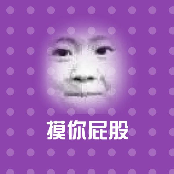 摸你屁股斗图神器