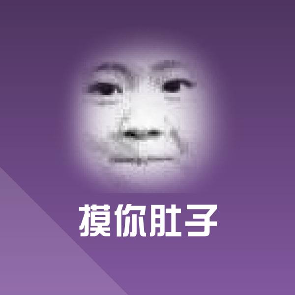 可爱摸你肚子表情