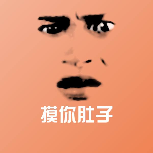 摸你肚子微信表情包