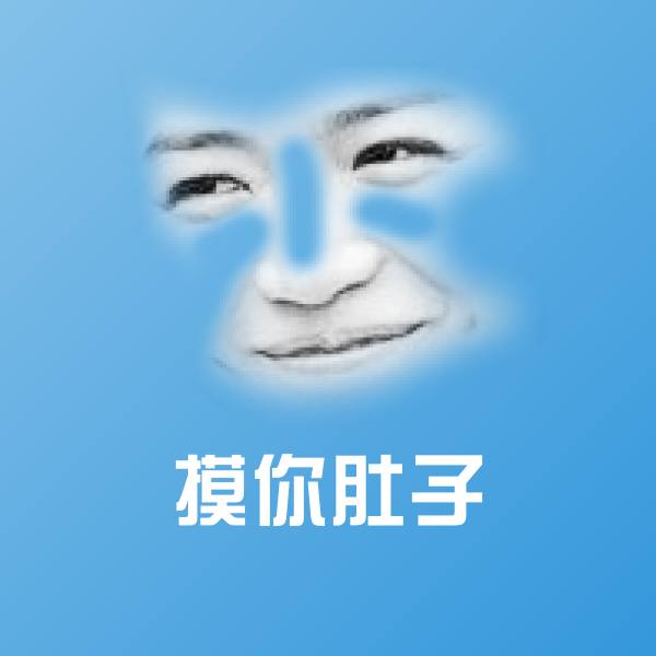 可爱摸你肚子表情