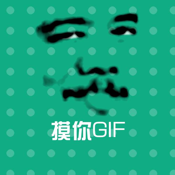搞笑摸你GIF表情