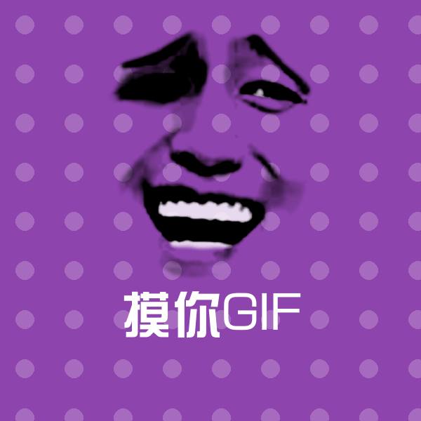 摸你GIF斗图图片