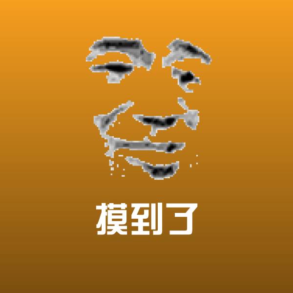 摸到了微信表情包