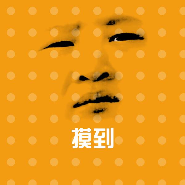 摸到斗图图片