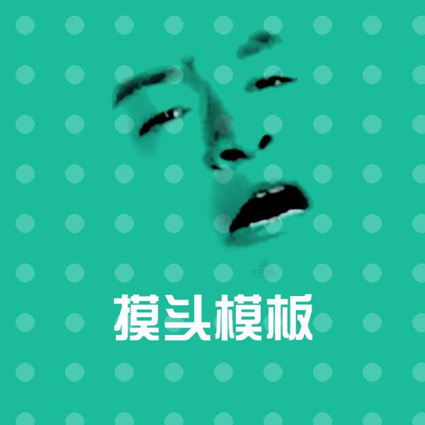 高清摸头模板表情图片