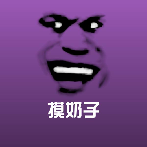 搞笑摸奶子表情 第1张