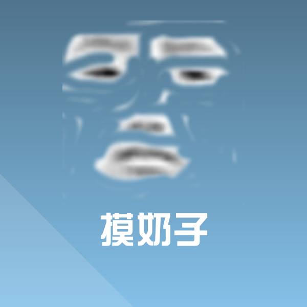 摸奶子斗图图片