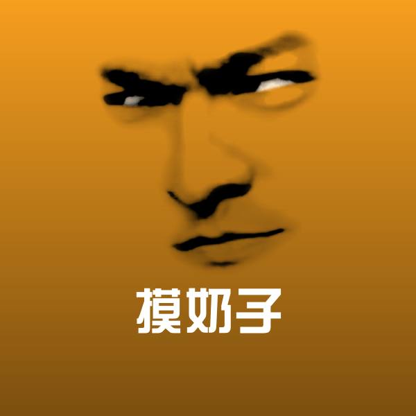 摸奶子斗图图片