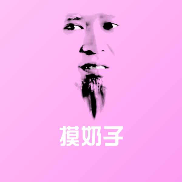 原创摸奶子表情包