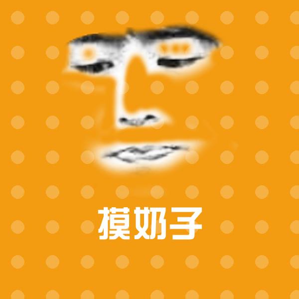 摸奶子微信表情包