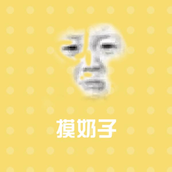 原创摸奶子表情包