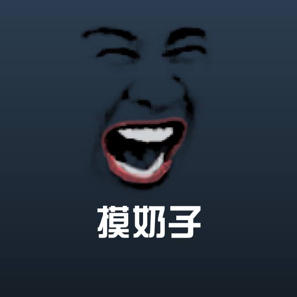 摸奶子聊天表情