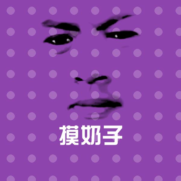 高清摸奶子表情图片