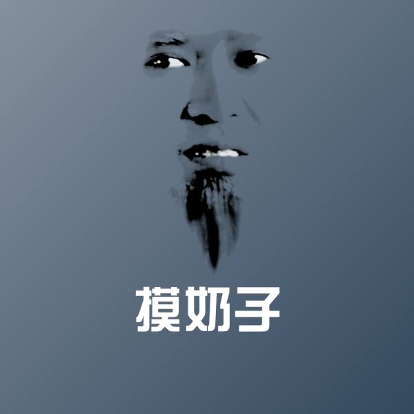 可爱摸奶子表情