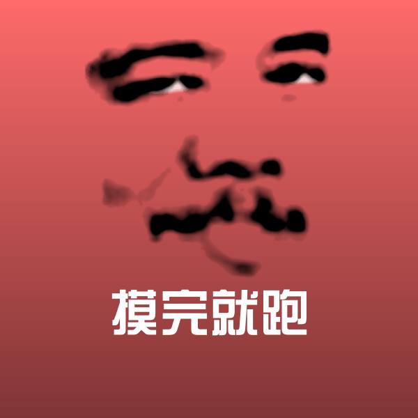 摸完就跑沙雕表情包 第1张