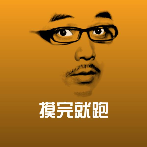 原创摸完就跑表情包