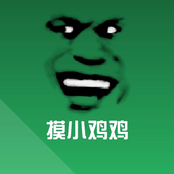 可爱摸小鸡鸡表情
