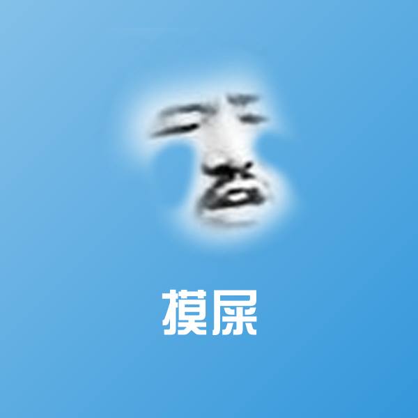 原创摸屎表情包