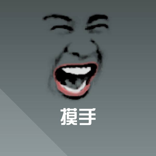 可爱摸手表情