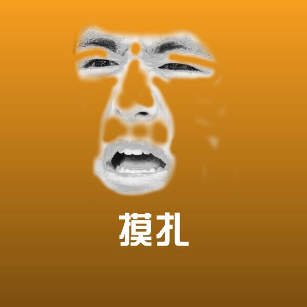 高清摸扎表情图片
