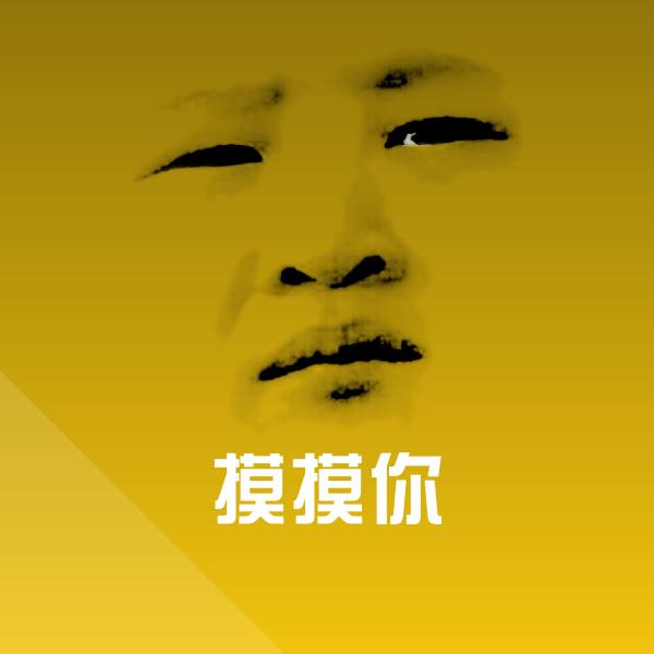 摸摸你沙雕表情包
