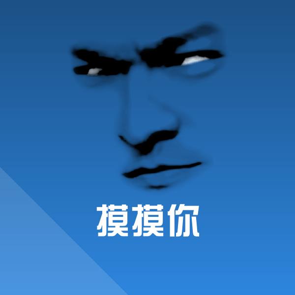 摸摸你斗图神器