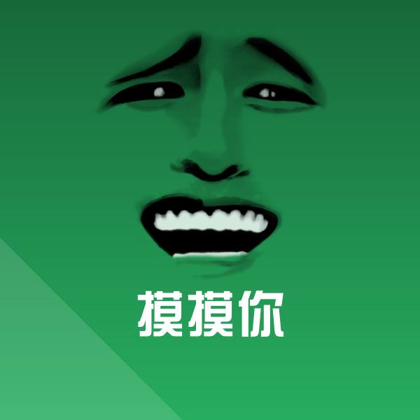 搞笑摸摸你表情
