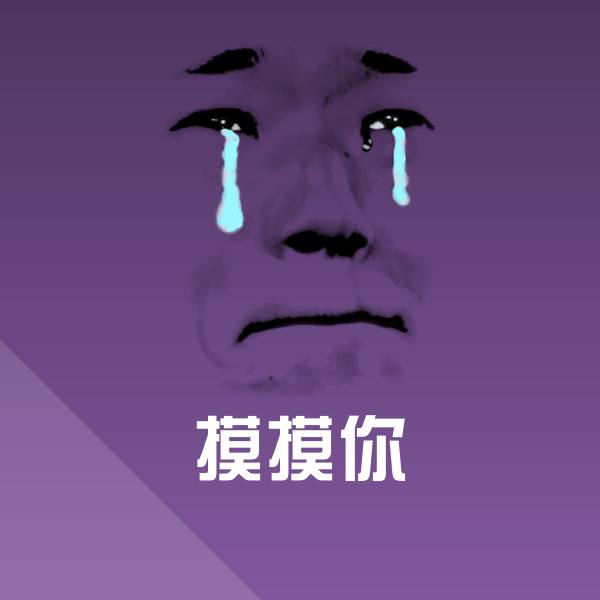 可爱摸摸你表情