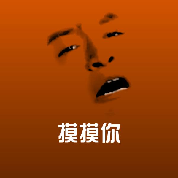 可爱摸摸你表情