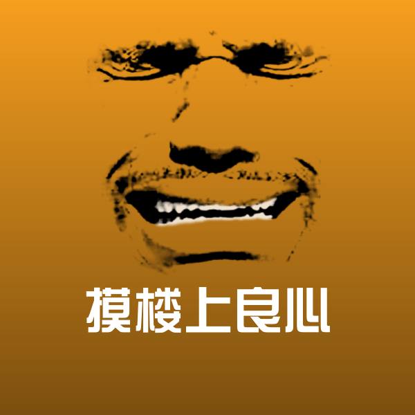 摸楼上良心斗图图片