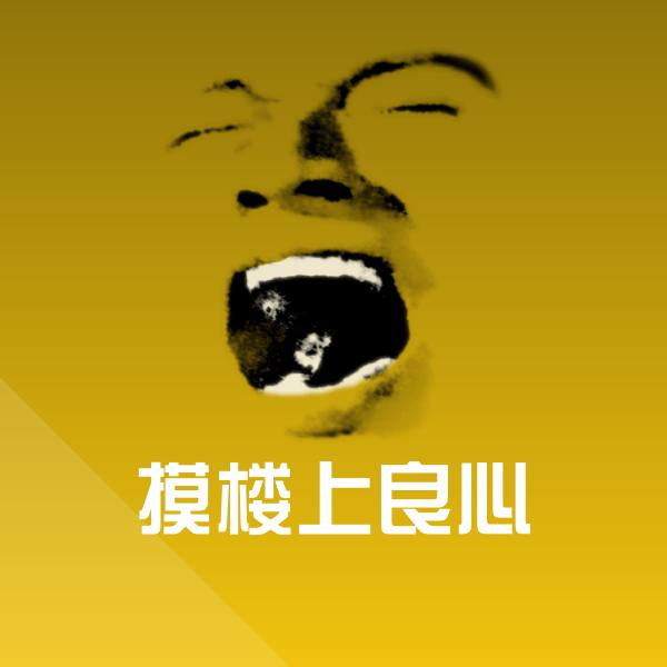 摸楼上良心斗图图片