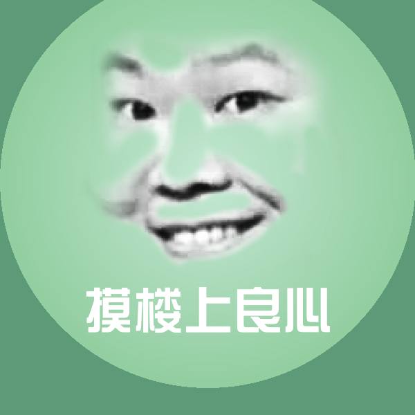 原创摸楼上良心表情包